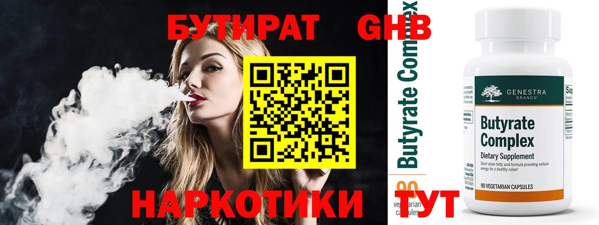 БУТИРАТ оксибутират  Вход с VPN  Электросталь 