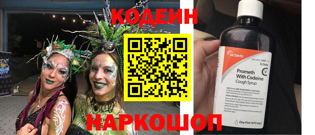 Электросталь  Кодеиновый сироп Lean Purple Drank  Codein Purple Drank  Вход с VPN 